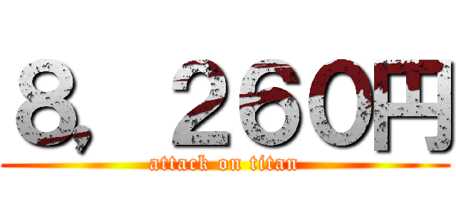 ８，２６０円 (attack on titan)