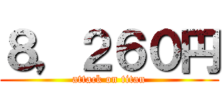 ８，２６０円 (attack on titan)