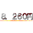 ８，２６０円 (attack on titan)