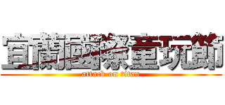 宜蘭國際童玩節 (attack on titan)