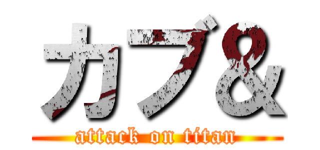 カブ＆ (attack on titan)