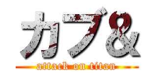 カブ＆ (attack on titan)
