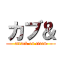 カブ＆ (attack on titan)