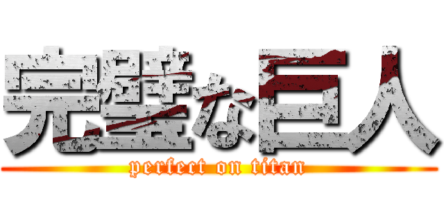 完璧な巨人 (perfect on titan)