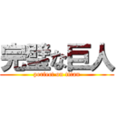 完璧な巨人 (perfect on titan)