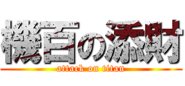 機百の添財 (attack on titan)