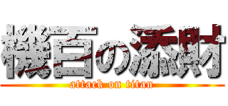 機百の添財 (attack on titan)