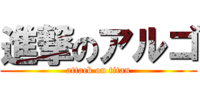 進撃のアルゴ (attack on titan)