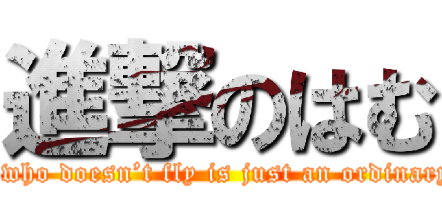 進撃のはむ (A pig who doesn’t fly is just an ordinary pig.)