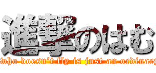 進撃のはむ (A pig who doesn’t fly is just an ordinary pig.)