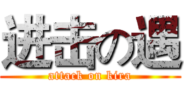 进击の遇 (attack on kira)