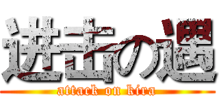 进击の遇 (attack on kira)