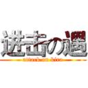 进击の遇 (attack on kira)