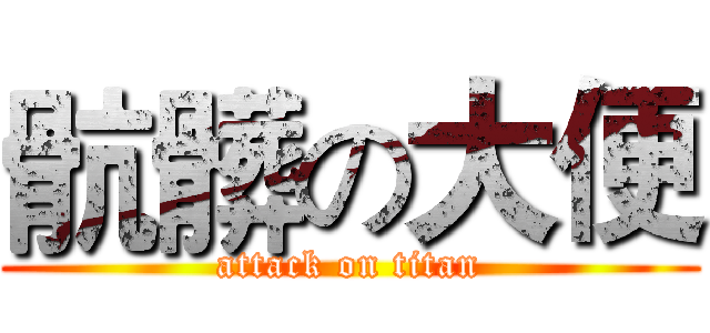 骯髒の大便 (attack on titan)