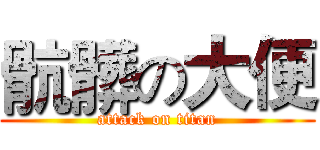 骯髒の大便 (attack on titan)