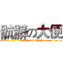 骯髒の大便 (attack on titan)