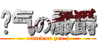 煞气の嚴爵 (attack on yen-j)