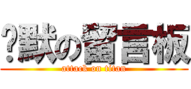 沉默の留言板 (attack on titan)