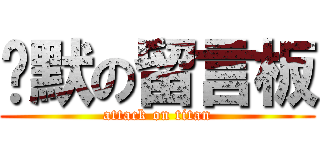 沉默の留言板 (attack on titan)