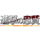 進撃の忠賢 (attack on titan)