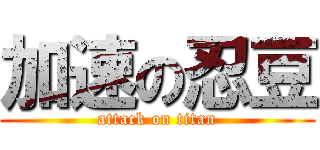 加速の忍豆 (attack on titan)