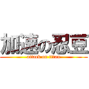 加速の忍豆 (attack on titan)