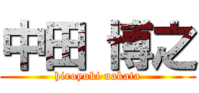 中田 博之 (hiroyuki nakata)