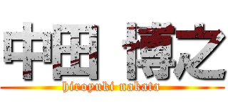 中田 博之 (hiroyuki nakata)