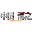 中田 博之 (hiroyuki nakata)