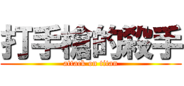 打手槍的殺手 (attack on titan)