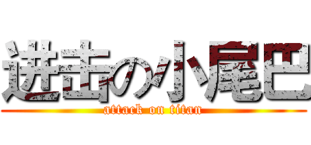 进击の小尾巴 (attack on titan)