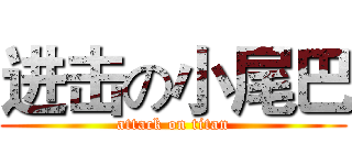 进击の小尾巴 (attack on titan)