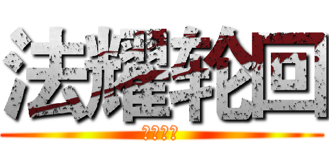 法耀轮回 (人在幻世)