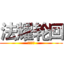 法耀轮回 (人在幻世)