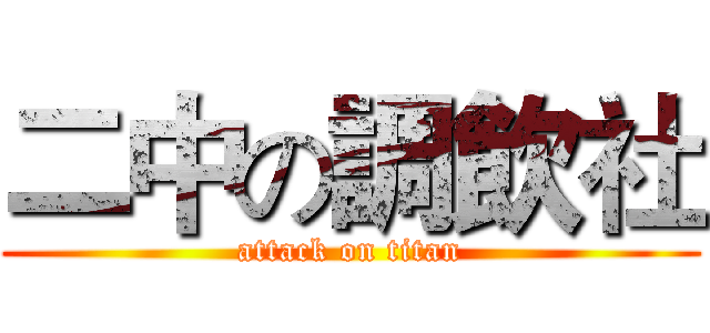 二中の調飲社 (attack on titan)