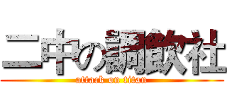 二中の調飲社 (attack on titan)