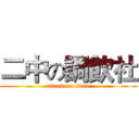 二中の調飲社 (attack on titan)
