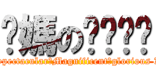 你媽のㄋㄟㄋㄟ (Spectacular！Magnificent！glorious ！)