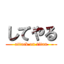 してやる (attack on titan)