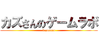 カズさんのゲームラボ (kazusann)