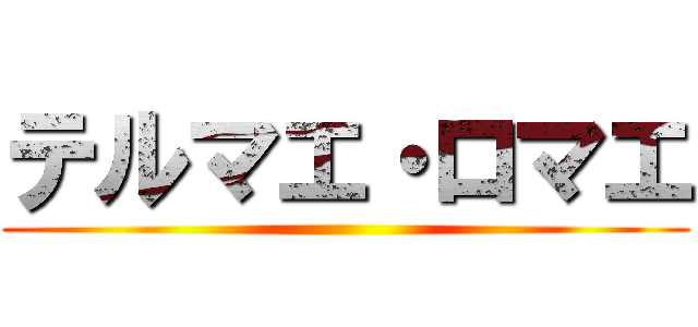 テルマエ・ロマエ ()