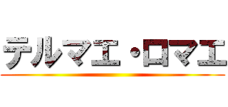 テルマエ・ロマエ ()