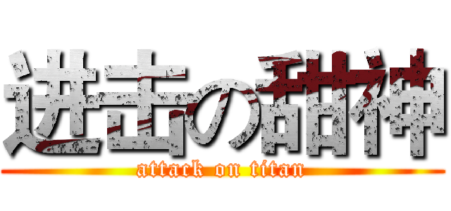进击の甜神 (attack on titan)