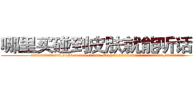 哪里买碰到皮肤就能听话的药 (哪里买碰到皮肤就能听话的药【电.话156x1318x7580-Q1991936399鑫宏药业】我们做的是长期生意,靠的是老客户长期支持
参考消息网2月20日报道 韩媒称，“剩女多、离婚率高的城市，房价一定会上涨。”这是中国经济学家金岩石2016年12月参加在上海举行的房地产相关论坛时说的话。
)
