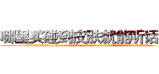 哪里买碰到皮肤就能听话的药 (哪里买碰到皮肤就能听话的药【电.话156x1318x7580-Q1991936399鑫宏药业】我们做的是长期生意,靠的是老客户长期支持
参考消息网2月20日报道 韩媒称，“剩女多、离婚率高的城市，房价一定会上涨。”这是中国经济学家金岩石2016年12月参加在上海举行的房地产相关论坛时说的话。
)