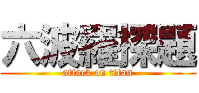 六波羅探題 (attack on titan)