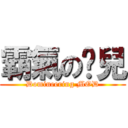 霸氣の淚兒 (Domineering MOD)