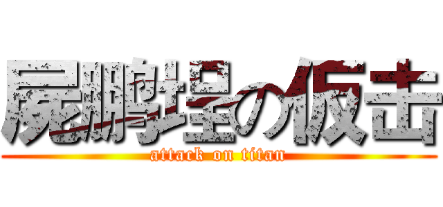 屍鹏埕の仮击 (attack on titan)