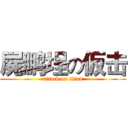 屍鹏埕の仮击 (attack on titan)