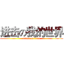 进击の我的世界 (attack on titan)